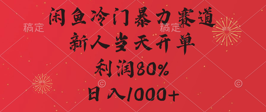 闲鱼冷门暴力赛道，拼多多砍一刀商城，利润80%，日入1000+-资源V站