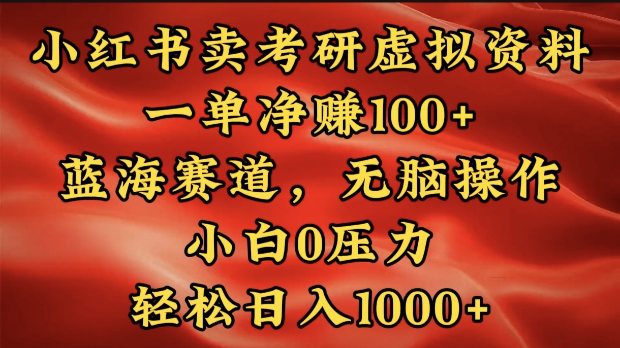 小红书蓝海赛道，卖考研虚拟资料，一单净赚100+，无脑操作，轻松日入1000+-星创网