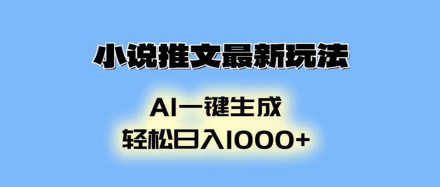 AI生成动画，小说推文最新玩法，轻松日入1000+-资源V站