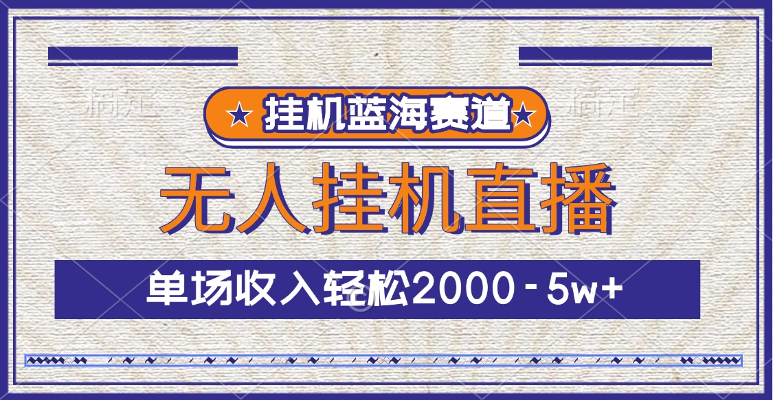 挂机蓝海赛道，无人挂机直播，单场收入轻松2000-5w+-资源V站