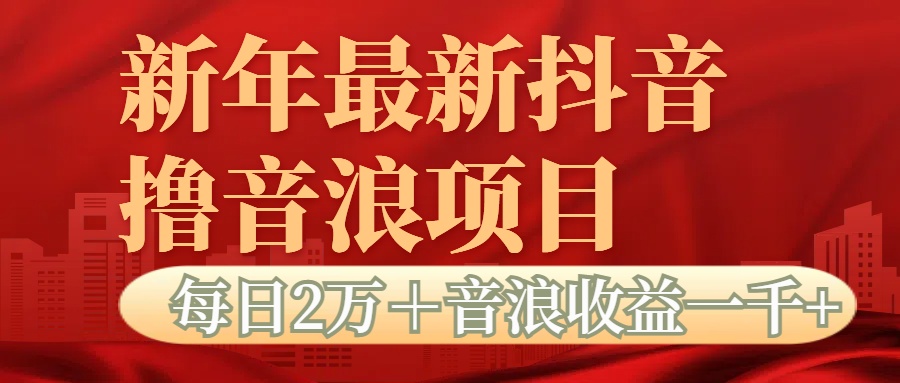 抖音音浪掘金项目每日2万＋音浪高收益1000＋-资源V站
