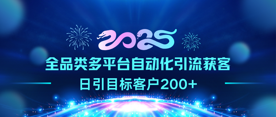 2025全品类多平台自动化引流获客，日引目标客户200+速创网赚项目-副业赚钱-互联网创业-资源整合速创园