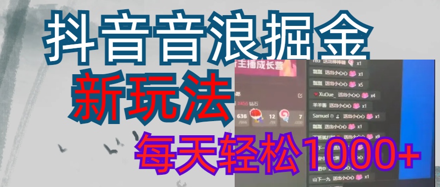 抖音,音浪掘金,新玩法曝光学员轻松日入1000+-资源V站