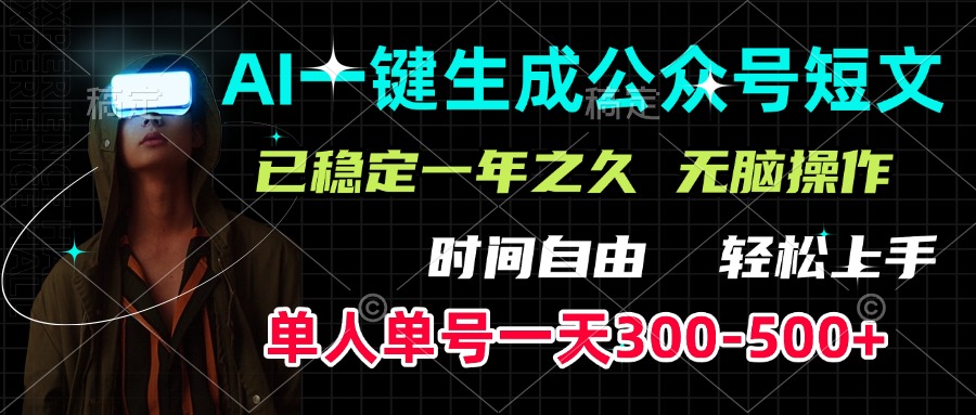 AI一键生成公众号短文，单号一天300-500+，已稳定一年之久，轻松上手，无脑操作速创网赚项目-副业赚钱-互联网创业-资源整合速创园
