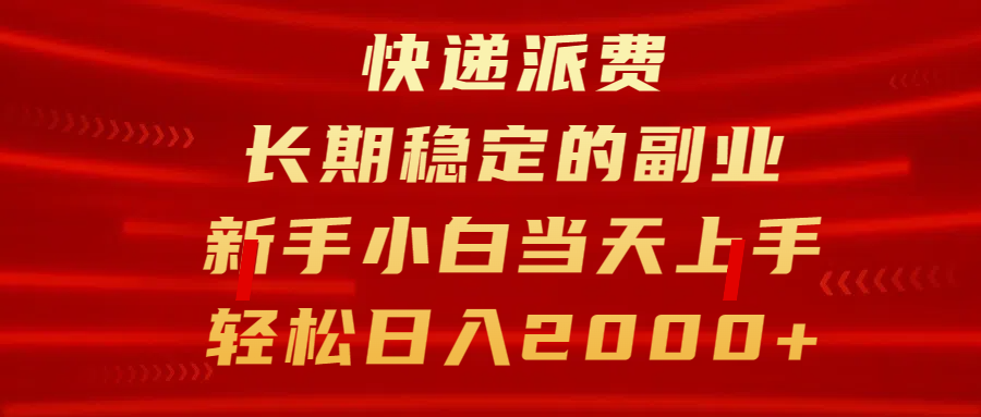 快递派费，长期稳定的副业，新手小白当天上手，轻松日入2000+-资源V站