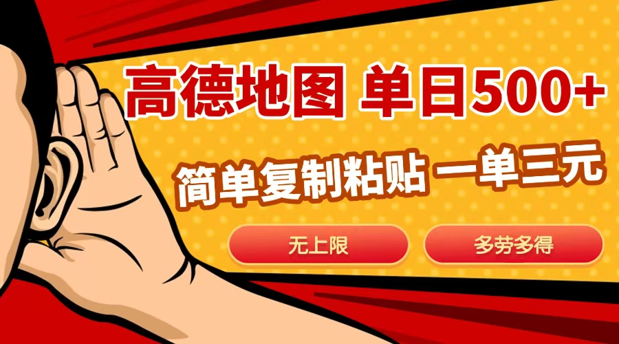 高德地图简单复制，日入500+，无上限，操作两分钟就能有近10元的收益，-资源V站