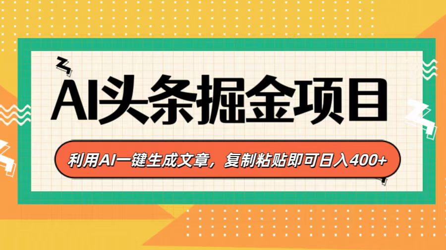 AI头条掘金项目，利用AI一键生成文章，复制粘贴即可日入400+-资源V站
