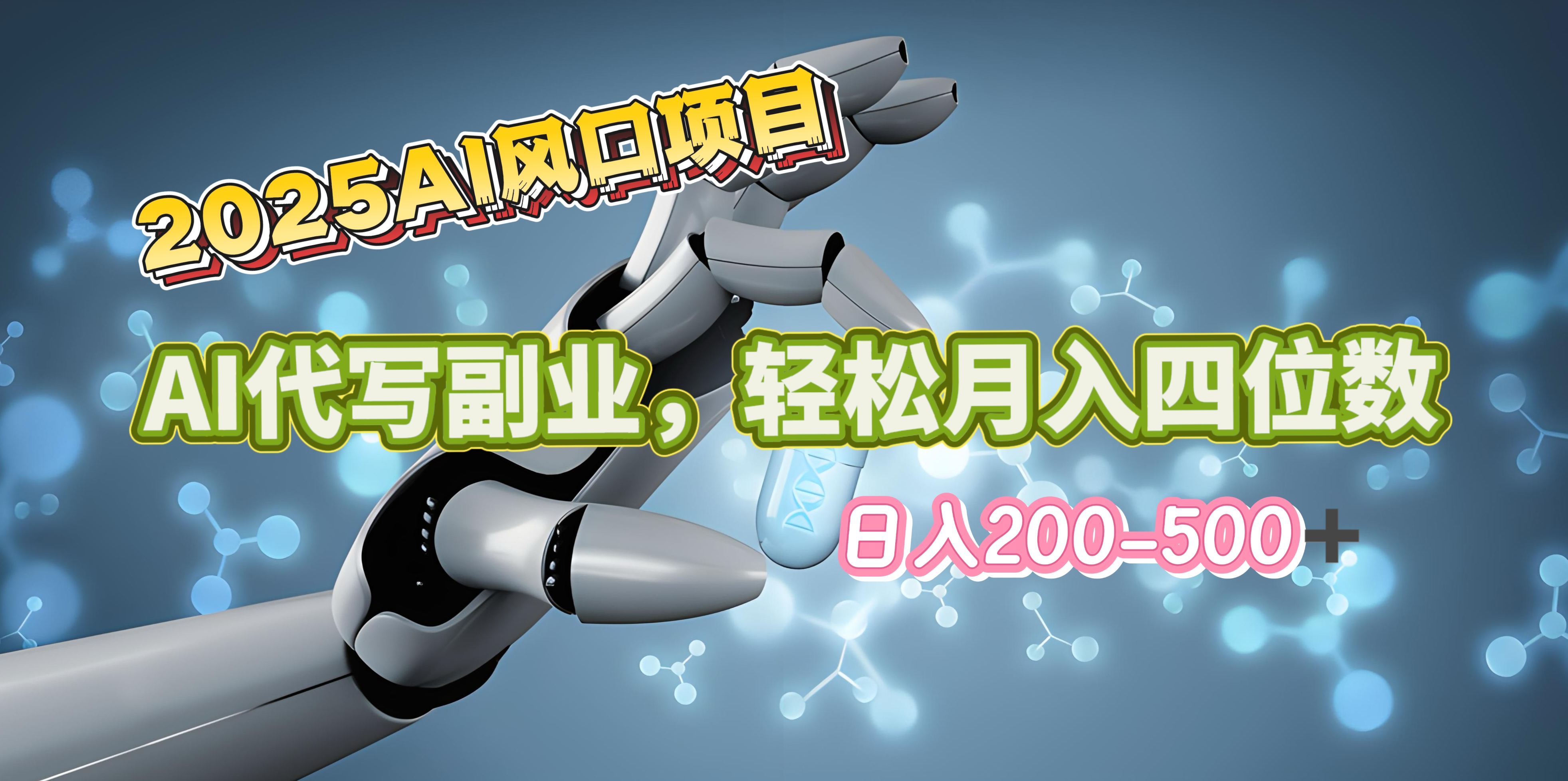 2025年AI风口项目–AI代写 轻松日入200-500+，月入四位数以上-资源V站