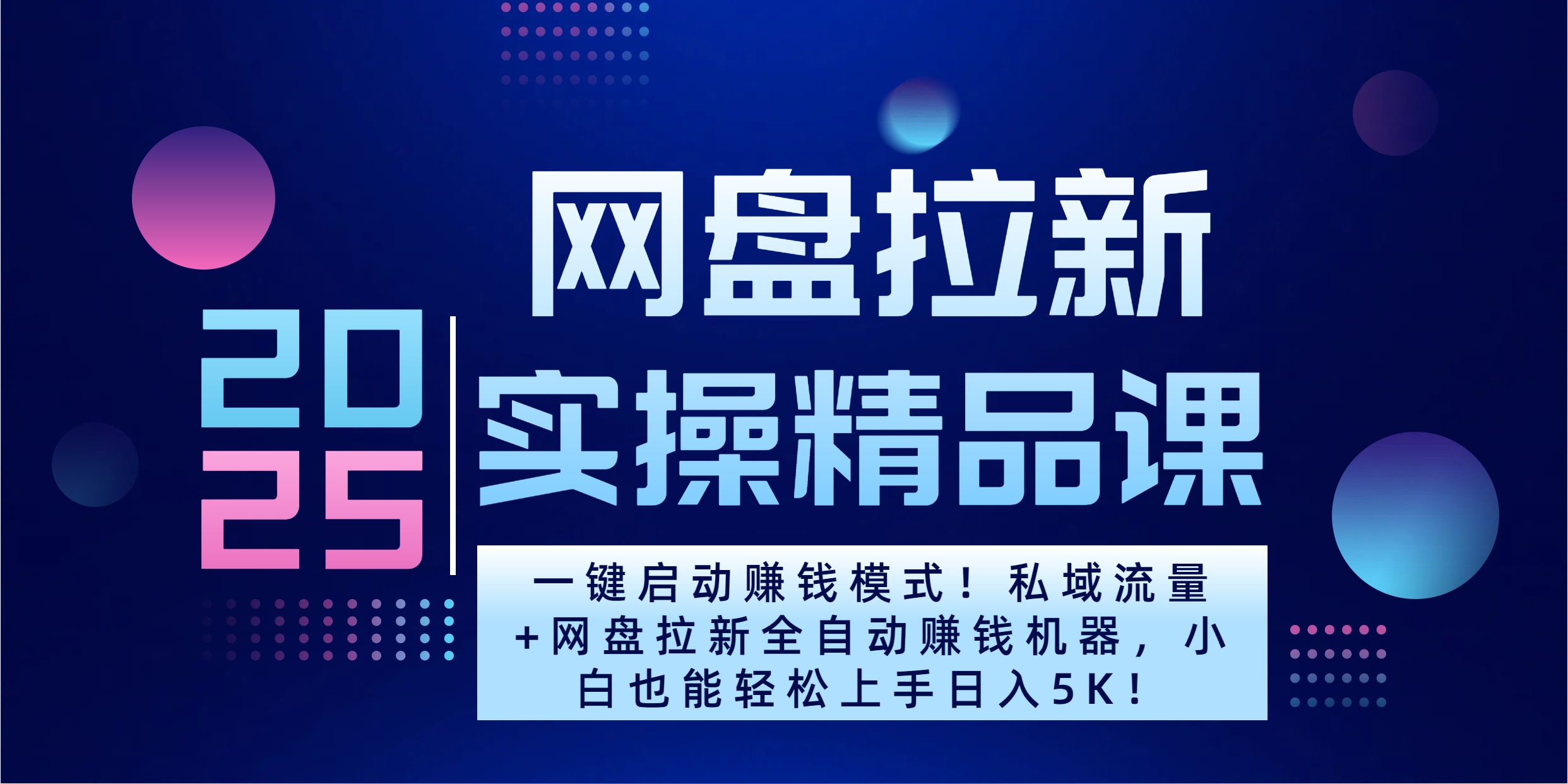 2025一键启动赚钱模式！私域流量+网盘拉新全自动赚钱机器，小白也能轻松上手日入5K速创网赚项目-副业赚钱-互联网创业-资源整合速创园