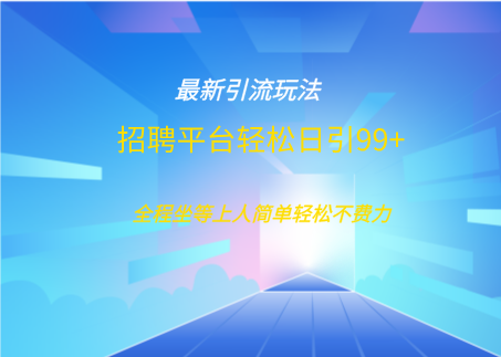 招聘平台boss兼职创业引流打粉日引100+-资源V站