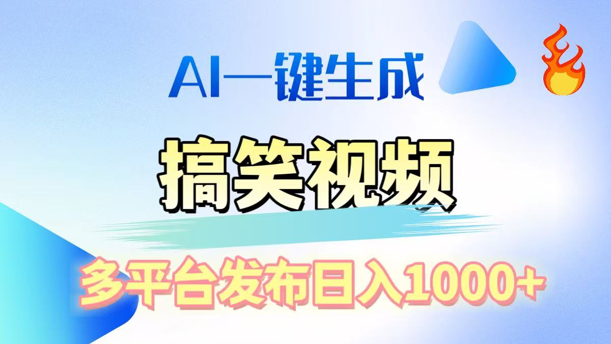 AI生成原创搞笑视频，多平台发布，轻松日入1000+速创网赚项目-副业赚钱-互联网创业-资源整合速创园