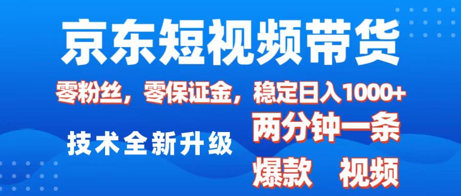 京东短视频带货，2025火爆项目，0粉丝，0保证金，操作简单，2分钟一条原创视频，日入1000+-资源V站