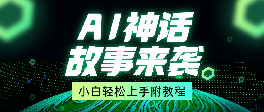 超燃AI神话故事，超级涨粉赛道，7天涨粉1万，单日变现1500+，小白也能轻松上手（附详细教程）-资源V站