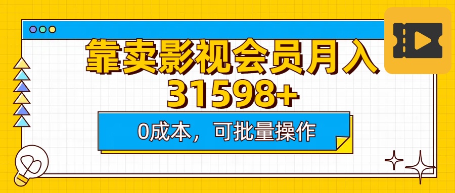 靠卖影视会员实测月入30000+0成本可批量操作-资源V站