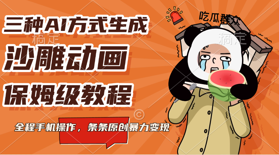 三种AI方式生成沙雕动画，保姆级教程，全程手机操作，条条原创暴力变现速创网赚项目-副业赚钱-互联网创业-资源整合速创园