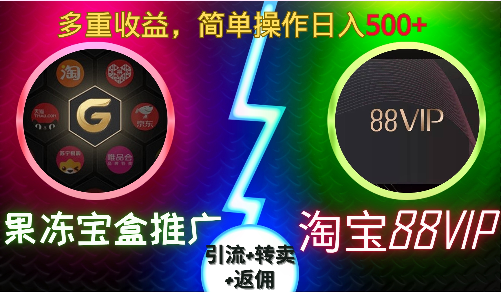果冻宝盒推广88VIP，引流+转卖+返佣，多重收益，简单操作日入500+-资源V站