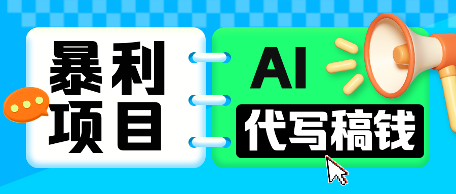 无需引流的暴利项目！AI 代写 “稿” 钱，日赚 200-500 轻松回本-资源V站