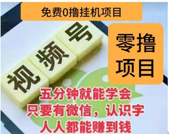 微信视频号挂机零成本撸米项目，单号一天收益多米，帐号越多收益就越高！速创网赚项目-副业赚钱-互联网创业-资源整合速创园