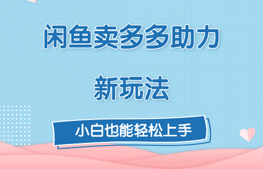 闲鱼卖多多助力新玩法！-资源V站