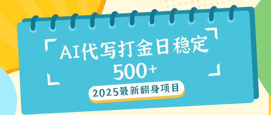 AI代写打金单日稳定500+速创网赚项目-副业赚钱-互联网创业-资源整合速创园