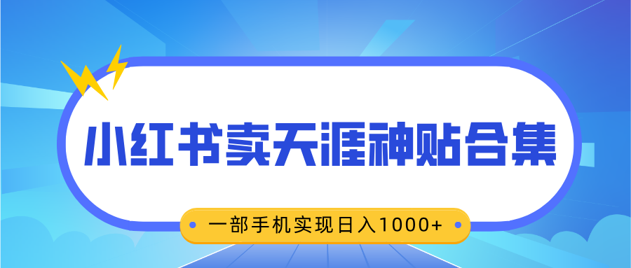 无脑搬运一单赚69元，小红书卖天涯神贴合集，一部手机实现日入1000+-资源V站