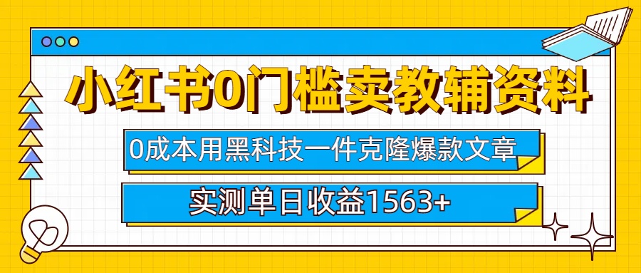小红书卖教辅资料0门槛0成本每天10分钟单日收益1500+速创网赚项目-副业赚钱-互联网创业-资源整合速创园