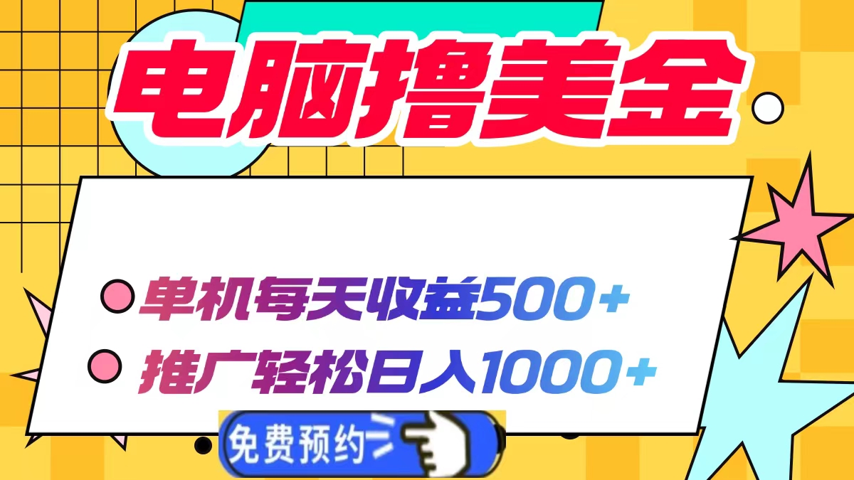 电脑撸美金，单机每天收益500+，推广轻松日入1000+-资源V站
