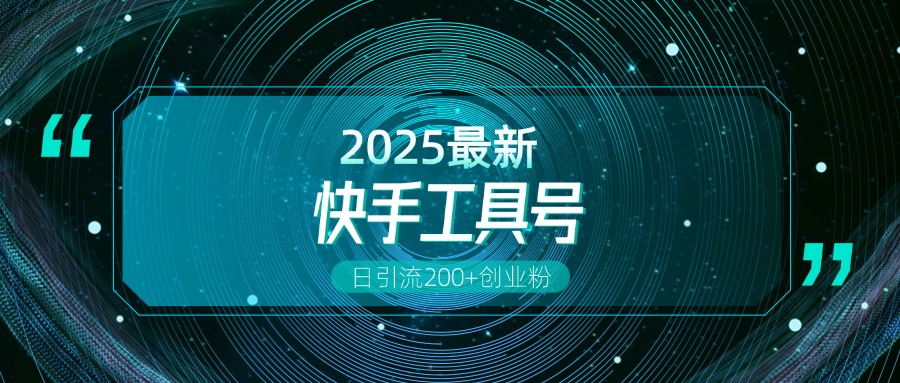 快手创业粉引流新玩法，工具号操作全解析，解锁创业粉变现多元玩法，日引200+-资源V站