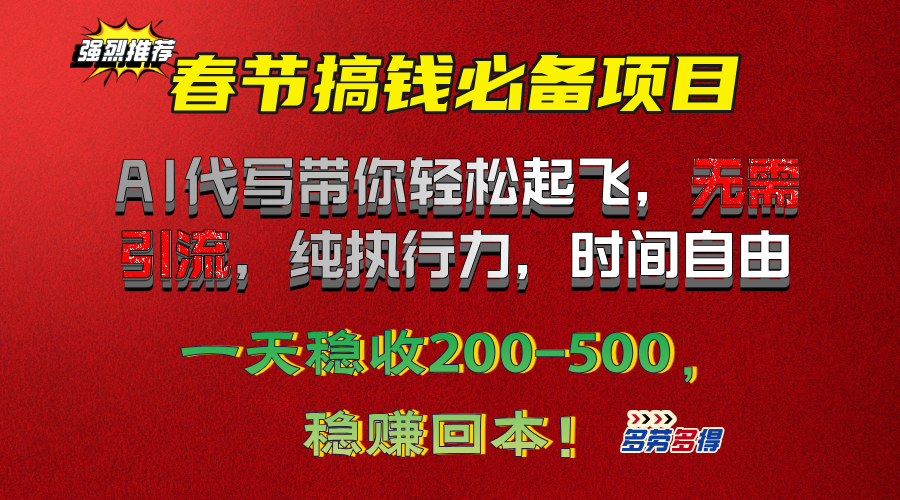 春节搞钱必备项目！AI代写带你轻松起飞，无需引流，纯执行力，时间自由，一天稳收200-500，稳赚回本！速创网赚项目-副业赚钱-互联网创业-资源整合速创园