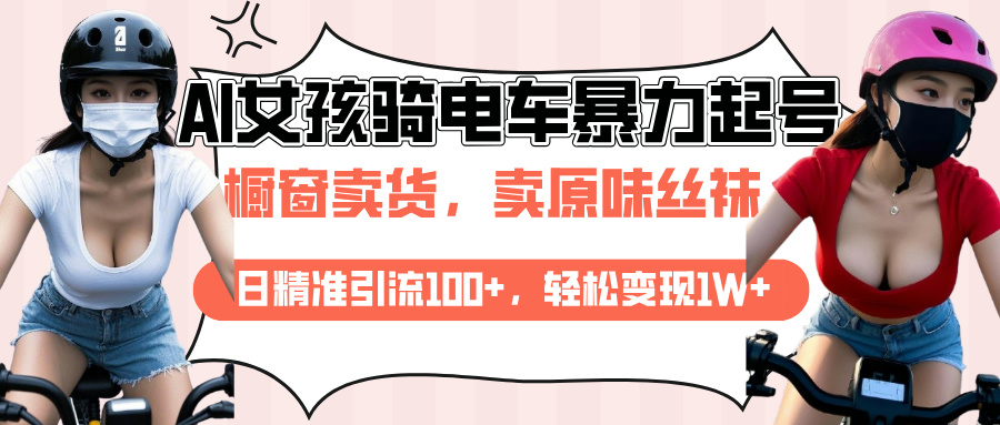 AI起号美女骑电车爆火视频，日引流精准100+，月变现轻松破万！-资源V站
