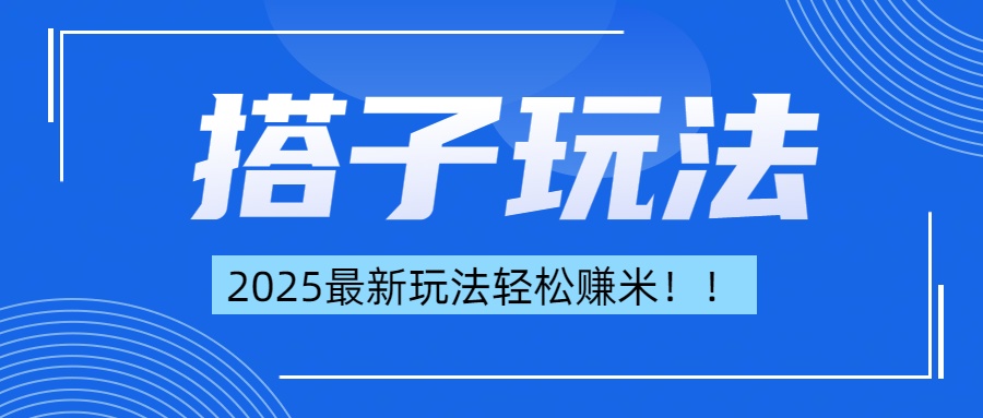 简单轻松赚钱！最新搭子项目玩法让你解放双手躺着赚钱！-副业网创