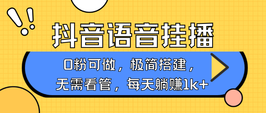 抖音语音无人挂播，不用露脸出声，一天躺赚1000+，手机0粉可播，简单好操作-资源V站