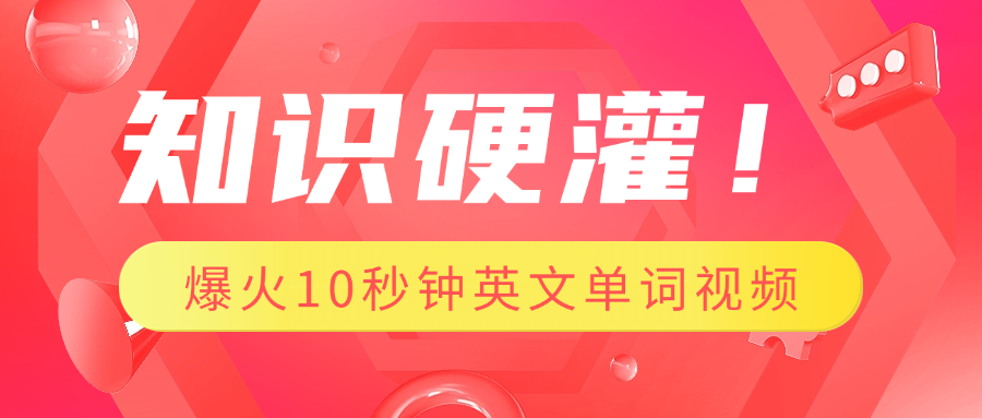 知识硬灌！1分钟教会你，利用AI制作爆火10秒钟记一个英文单词视频-资源V站