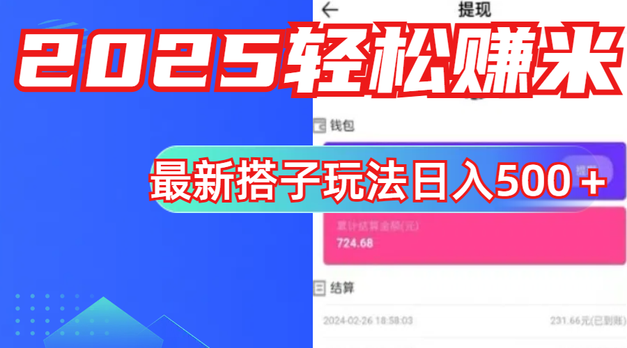 简单，轻松赚钱！最新搭子项目玩法让你解放双手躺着赚钱！-资源V站