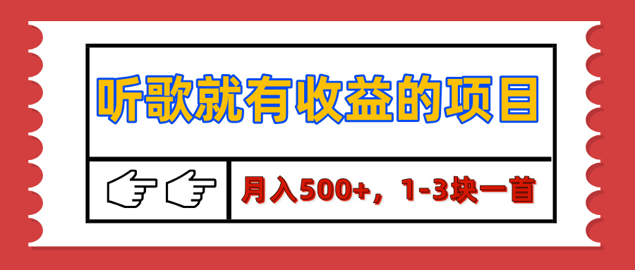 【揭秘】听歌就有收益的项目，月入500+，1-3块一首，保姆级实操教程速创网赚项目-副业赚钱-互联网创业-资源整合速创园