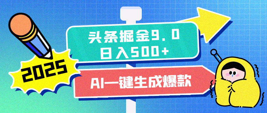 2025头条掘金9.0最新玩法，AI一键生成爆款文章，每天复制粘贴就行，简单易上手，日入500+-资源V站