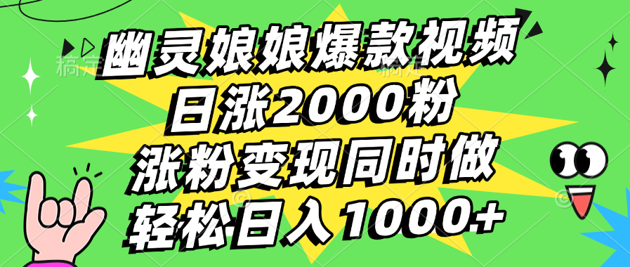 幽灵娘娘爆款视频，日涨2000粉，涨粉变现同时做，轻松日入1000+-资源V站