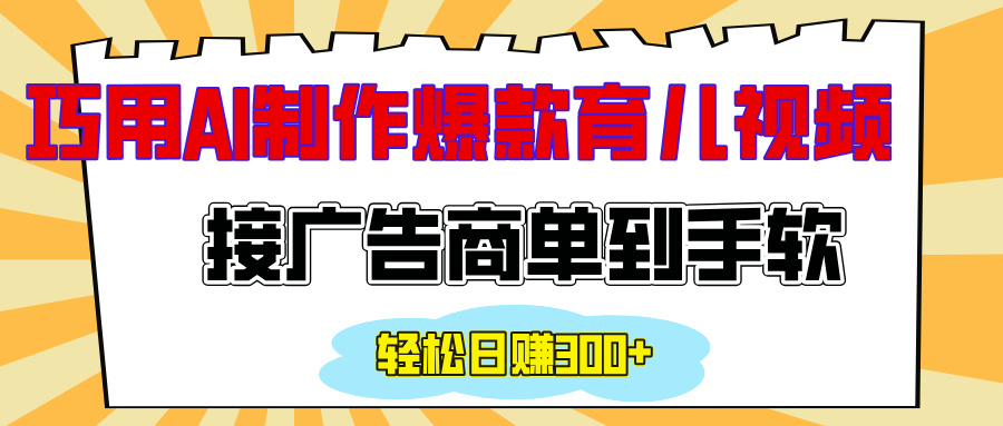 用AI制作情感育儿爆款视频，接广告商单到手软，日入300+-资源V站