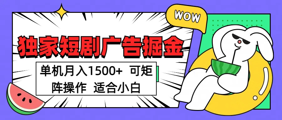 短剧掘金项目，单机月入1500，可放大矩阵，适合小白。速创网赚项目-副业赚钱-互联网创业-资源整合速创园