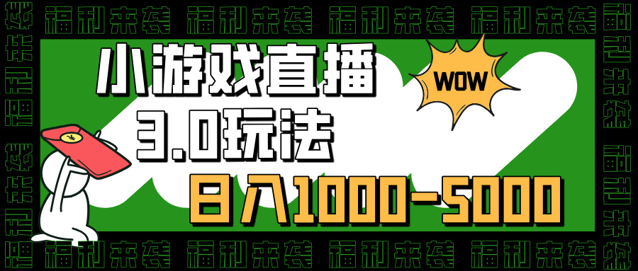小游戏直播3.0玩法，日入1000-5000，小白也能操作-资源V站
