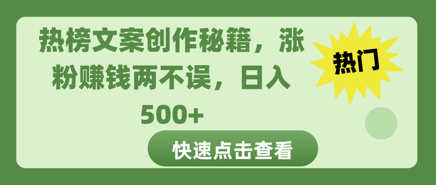 热榜文案创作秘籍，涨粉赚钱两不误，日入 500+-资源V站