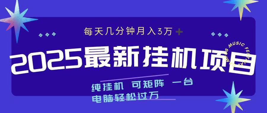 2025最新纯挂机项目 每天几分钟 月入3万➕ 可矩阵-资源V站
