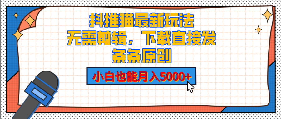 抖推猫最新玩法，小白也能月入5000+，小说推文无需剪辑，直接代发，2分钟直接搞定速创网赚项目-副业赚钱-互联网创业-资源整合速创园