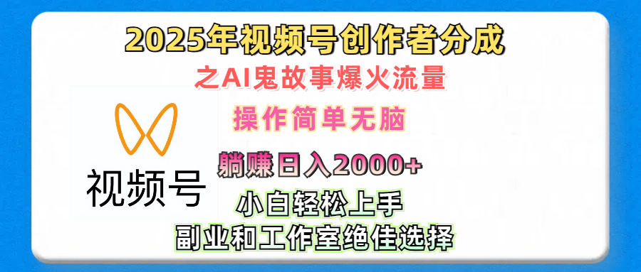 2025年视频号创作者分成之AI鬼故事爆火流量，轻松日入2000+无脑操作，小白、宝妈、学生党、也可轻松上手，不需要剪辑、副业和工作室绝佳选择-小哥网