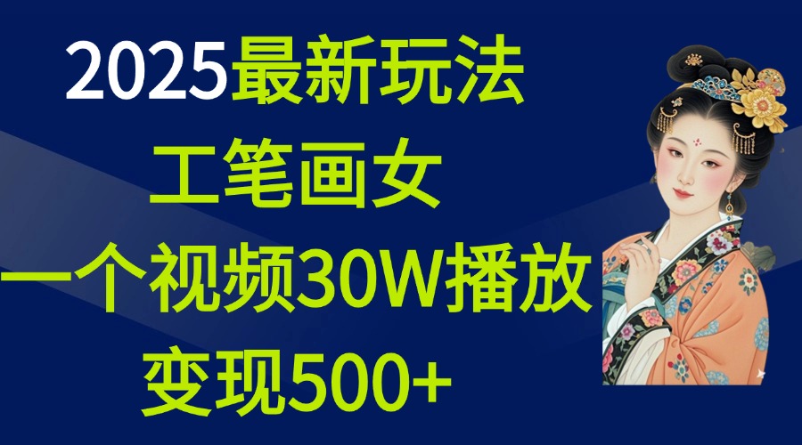 2025最新玩法，工笔画美女，一个视频30万播放变现500+-资源V站