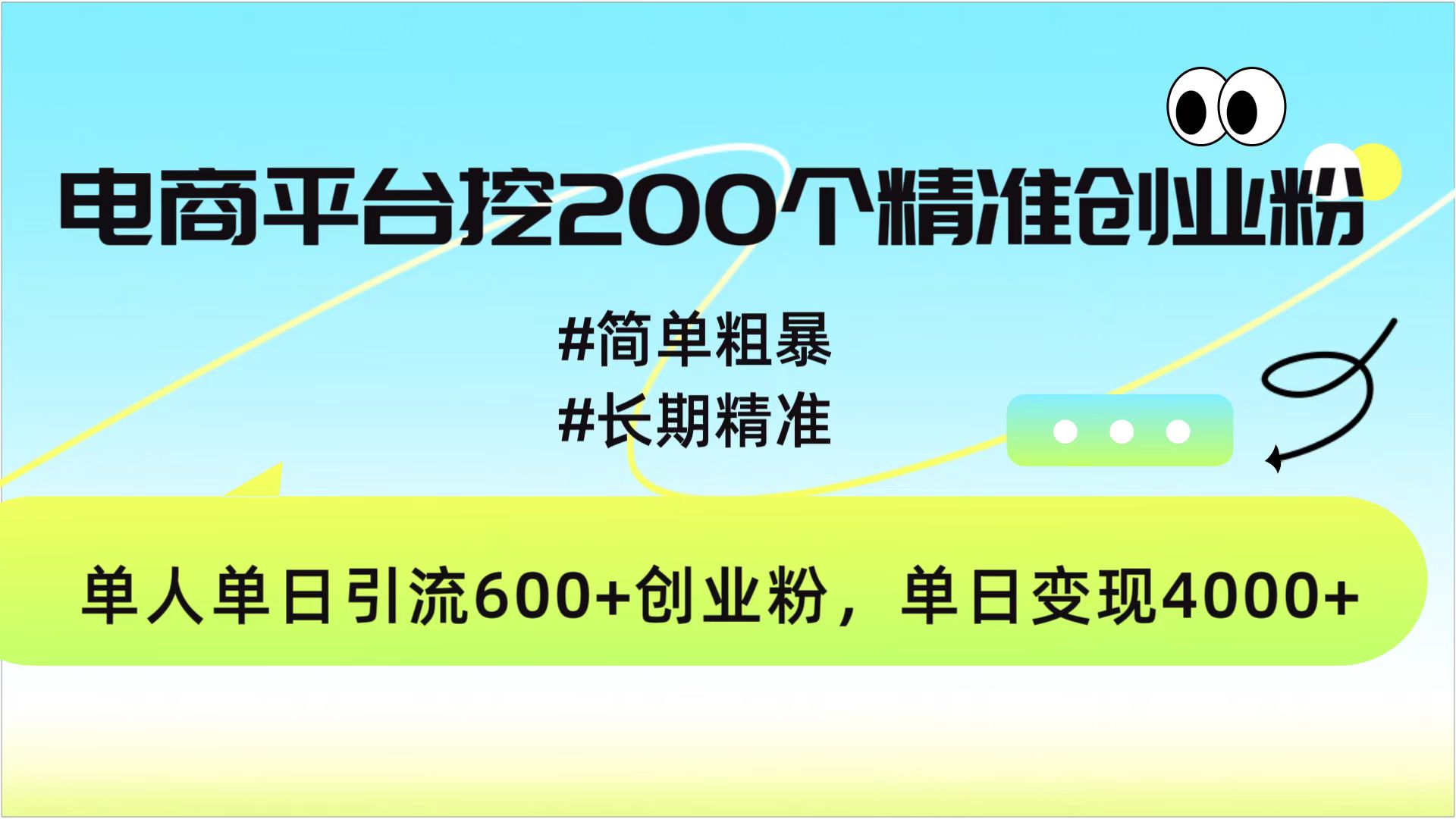 电商平台挖200个精准创业粉，简单粗暴长期精准，单人单日引流600+创业粉，日变现4000+-资源V站