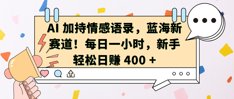 AI加持情感语录，蓝海新赛道！每日一小时，新手轻松日赚 400 +-资源V站