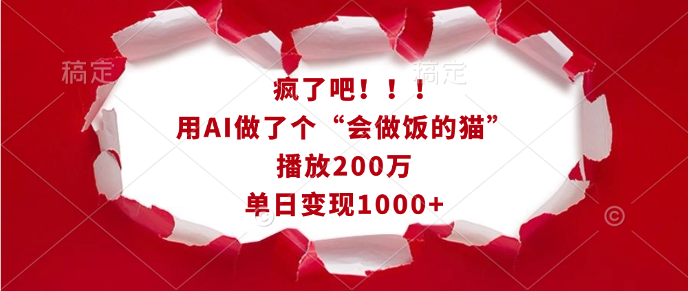 疯了吧！！！用AI做了个“会做饭的猫”，播放200万，单日变现1000+-资源V站