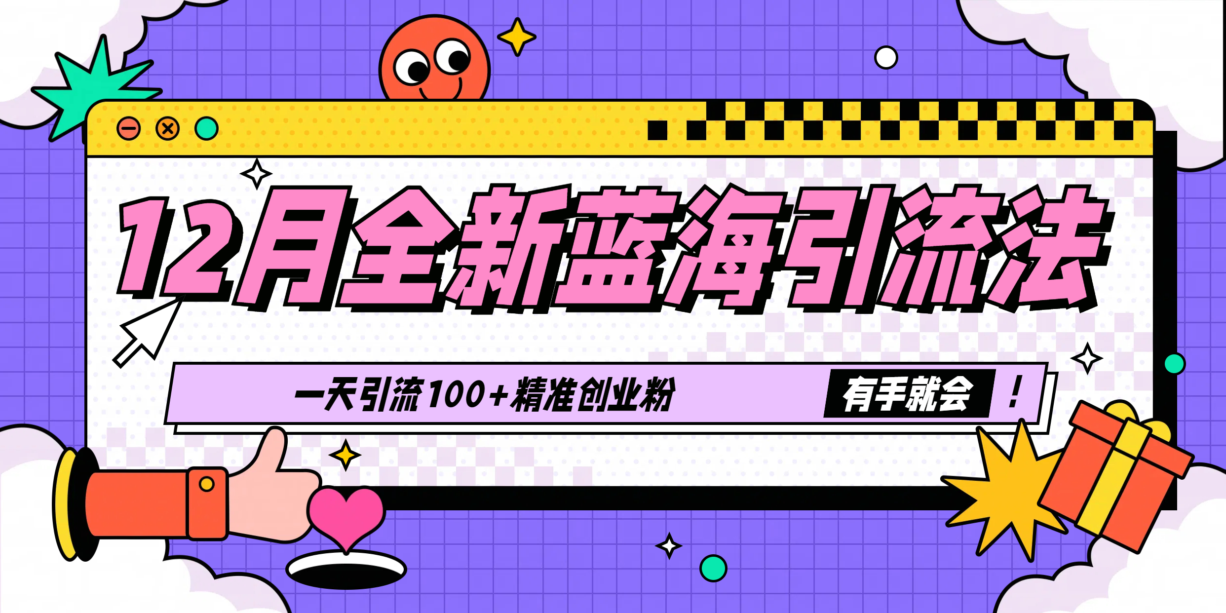 12月全新蓝海引流法，有手就会，一天引流100+精准创业粉-资源V站