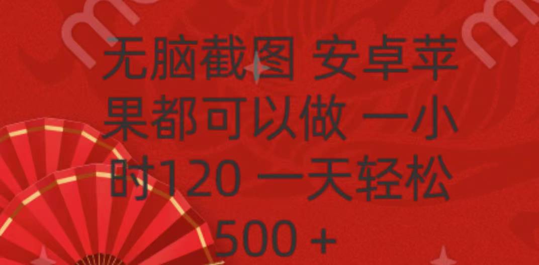 无脑截图，安卓苹果都可以做，一小时120，一天轻松500+-资源V站